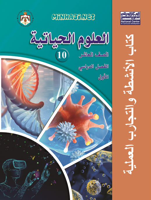 كتاب أنشطة العلوم الحياتية للصف العاشر الفصل الأول